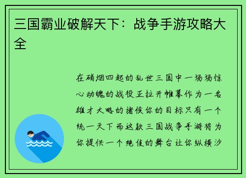 三国霸业破解天下：战争手游攻略大全