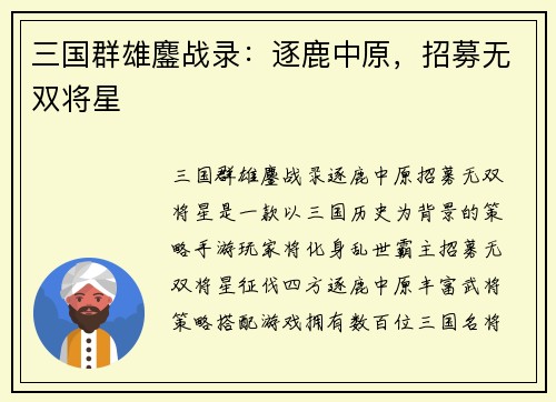 三国群雄鏖战录：逐鹿中原，招募无双将星