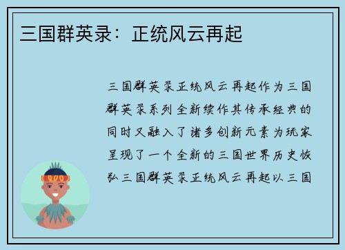三国群英录：正统风云再起