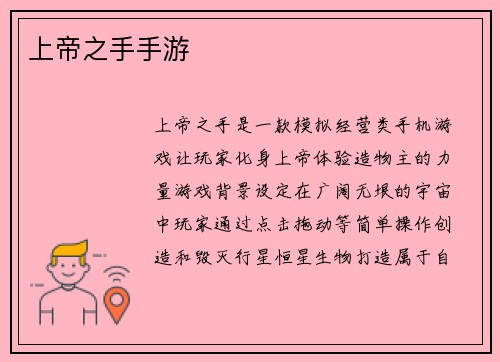 上帝之手手游