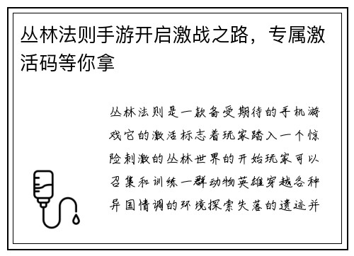 丛林法则手游开启激战之路，专属激活码等你拿