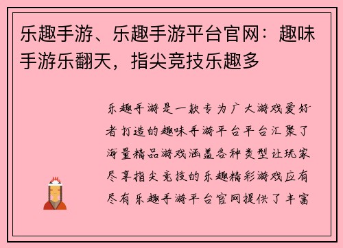 乐趣手游、乐趣手游平台官网：趣味手游乐翻天，指尖竞技乐趣多