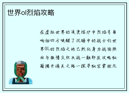 世界ol烈焰攻略
