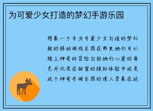 为可爱少女打造的梦幻手游乐园