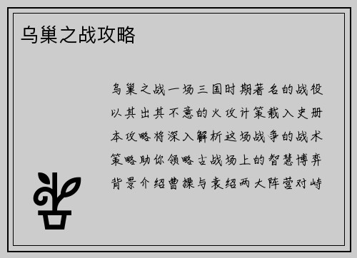 乌巢之战攻略