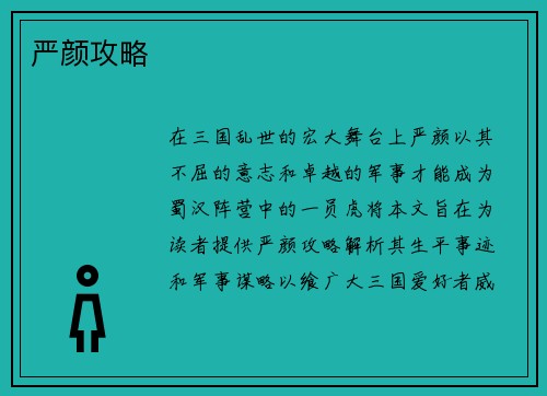 严颜攻略