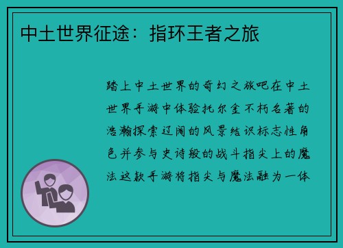 中土世界征途：指环王者之旅