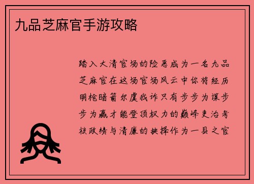 九品芝麻官手游攻略