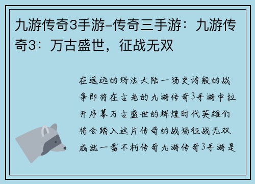 九游传奇3手游-传奇三手游：九游传奇3：万古盛世，征战无双