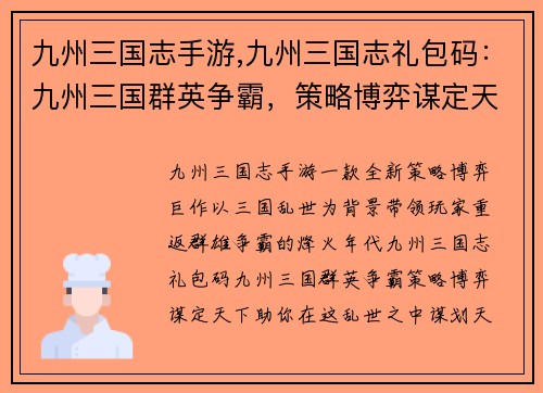 九州三国志手游,九州三国志礼包码：九州三国群英争霸，策略博弈谋定天下