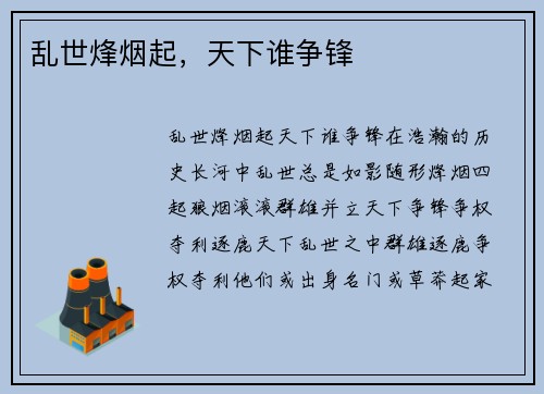 乱世烽烟起，天下谁争锋