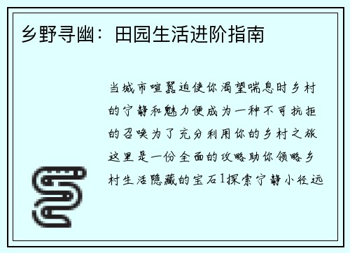 乡野寻幽：田园生活进阶指南