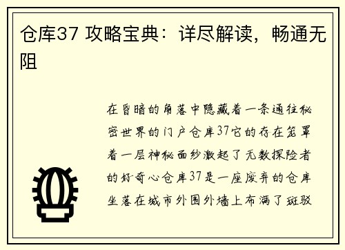 仓库37 攻略宝典：详尽解读，畅通无阻