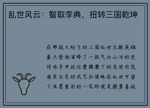 乱世风云：智取李典，扭转三国乾坤