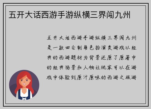 五开大话西游手游纵横三界闯九州