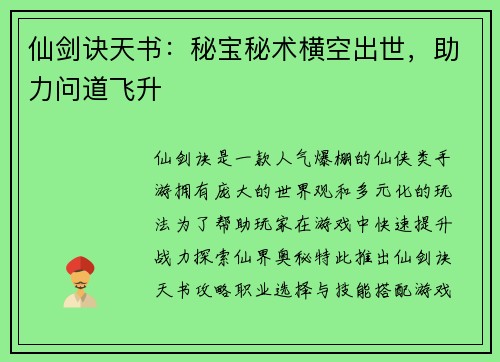 仙剑诀天书：秘宝秘术横空出世，助力问道飞升