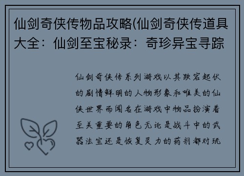 仙剑奇侠传物品攻略(仙剑奇侠传道具大全：仙剑至宝秘录：奇珍异宝寻踪指南)