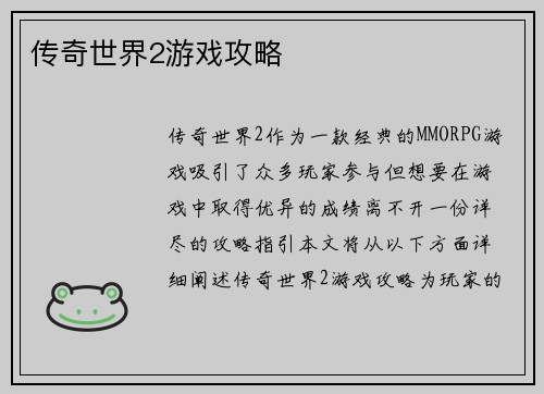 传奇世界2游戏攻略