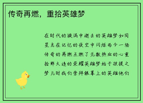传奇再燃，重拾英雄梦