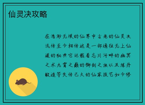 仙灵决攻略