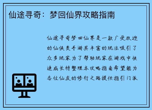 仙途寻奇：梦回仙界攻略指南
