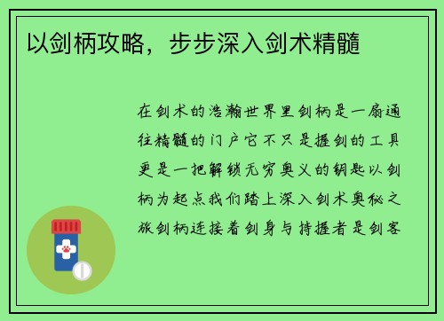以剑柄攻略，步步深入剑术精髓