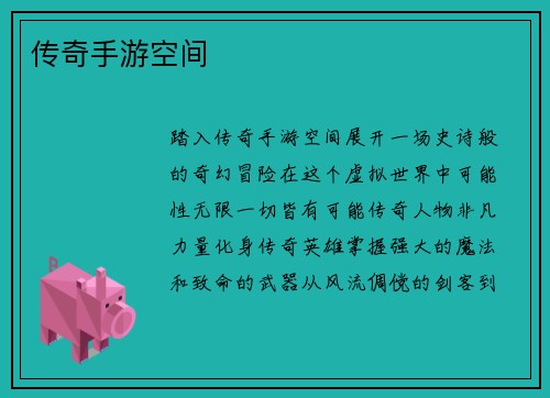 传奇手游空间