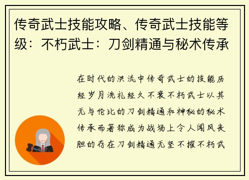 传奇武士技能攻略、传奇武士技能等级：不朽武士：刀剑精通与秘术传承