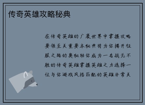 传奇英雄攻略秘典