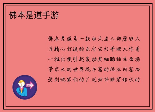 佛本是道手游