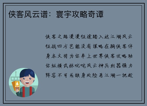 侠客风云谱：寰宇攻略奇谭