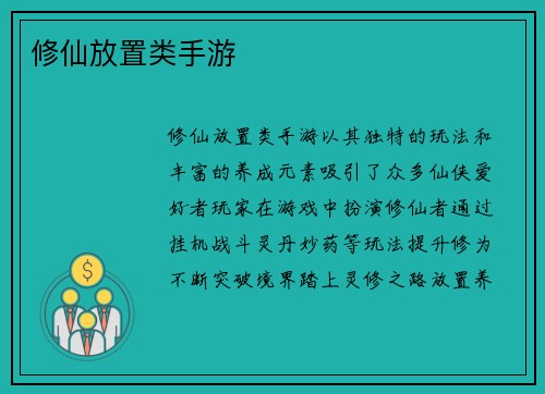 修仙放置类手游