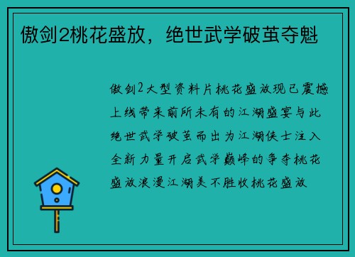 傲剑2桃花盛放，绝世武学破茧夺魁