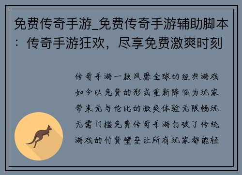 免费传奇手游_免费传奇手游辅助脚本：传奇手游狂欢，尽享免费激爽时刻