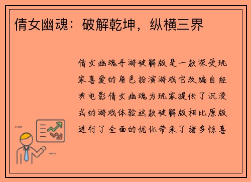 倩女幽魂：破解乾坤，纵横三界
