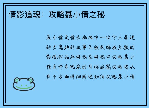 倩影追魂：攻略聂小倩之秘