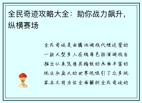 全民奇迹攻略大全：助你战力飙升，纵横赛场