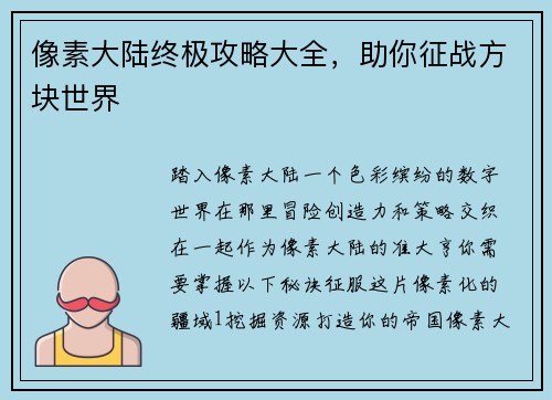 像素大陆终极攻略大全，助你征战方块世界