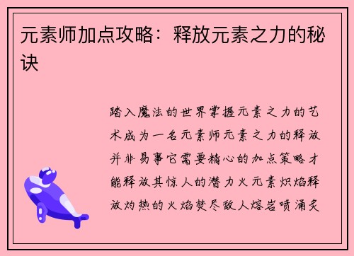 元素师加点攻略：释放元素之力的秘诀