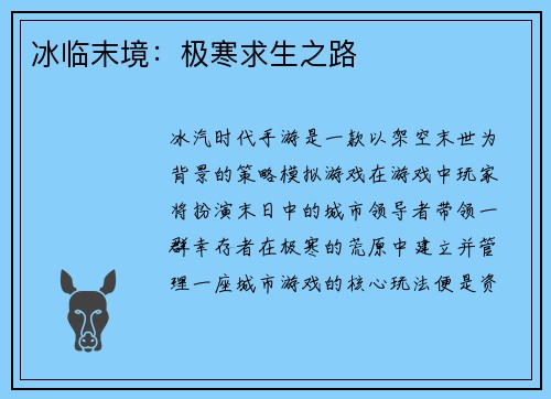 冰临末境：极寒求生之路