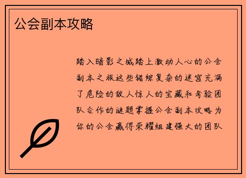 公会副本攻略