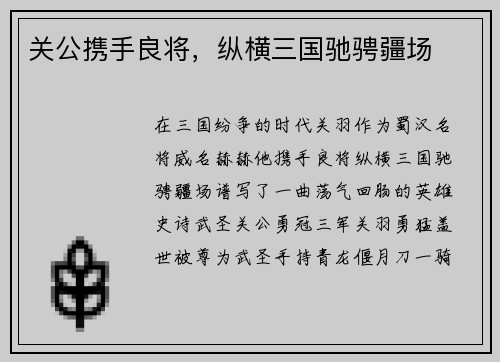 关公携手良将，纵横三国驰骋疆场