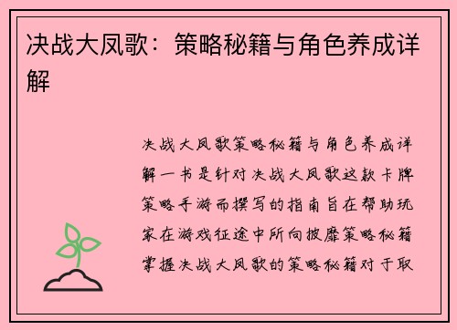 决战大凤歌：策略秘籍与角色养成详解