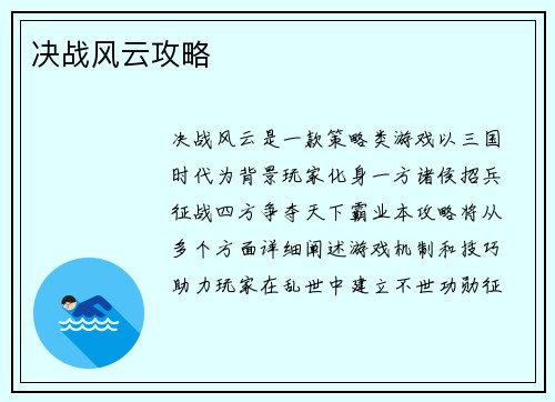 决战风云攻略