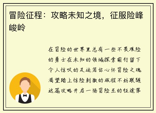 冒险征程：攻略未知之境，征服险峰峻岭