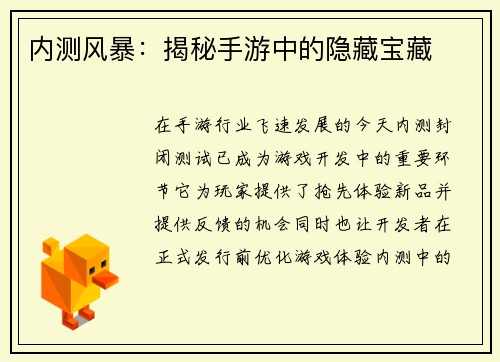 内测风暴：揭秘手游中的隐藏宝藏