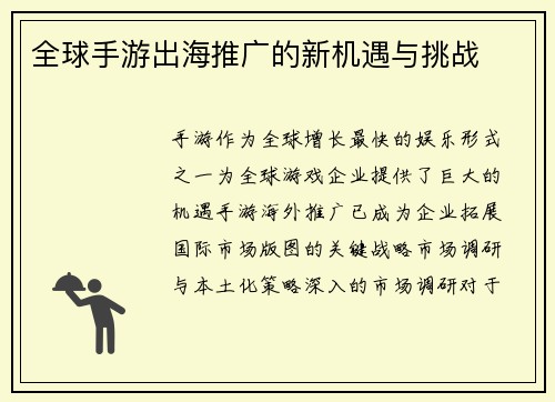 全球手游出海推广的新机遇与挑战