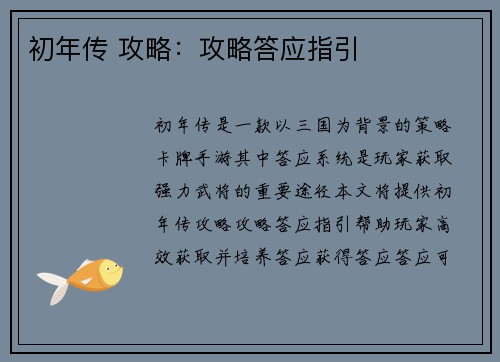 初年传 攻略：攻略答应指引