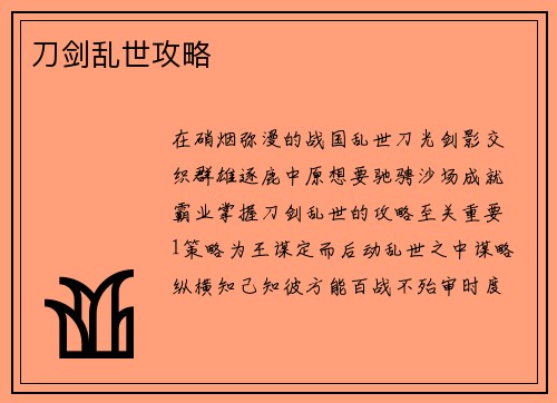 刀剑乱世攻略