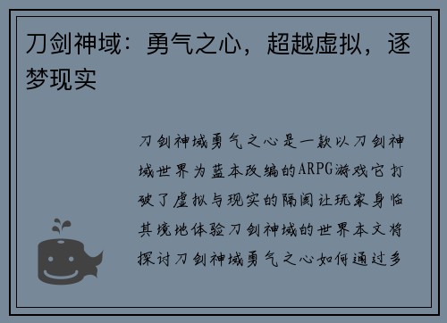 刀剑神域：勇气之心，超越虚拟，逐梦现实